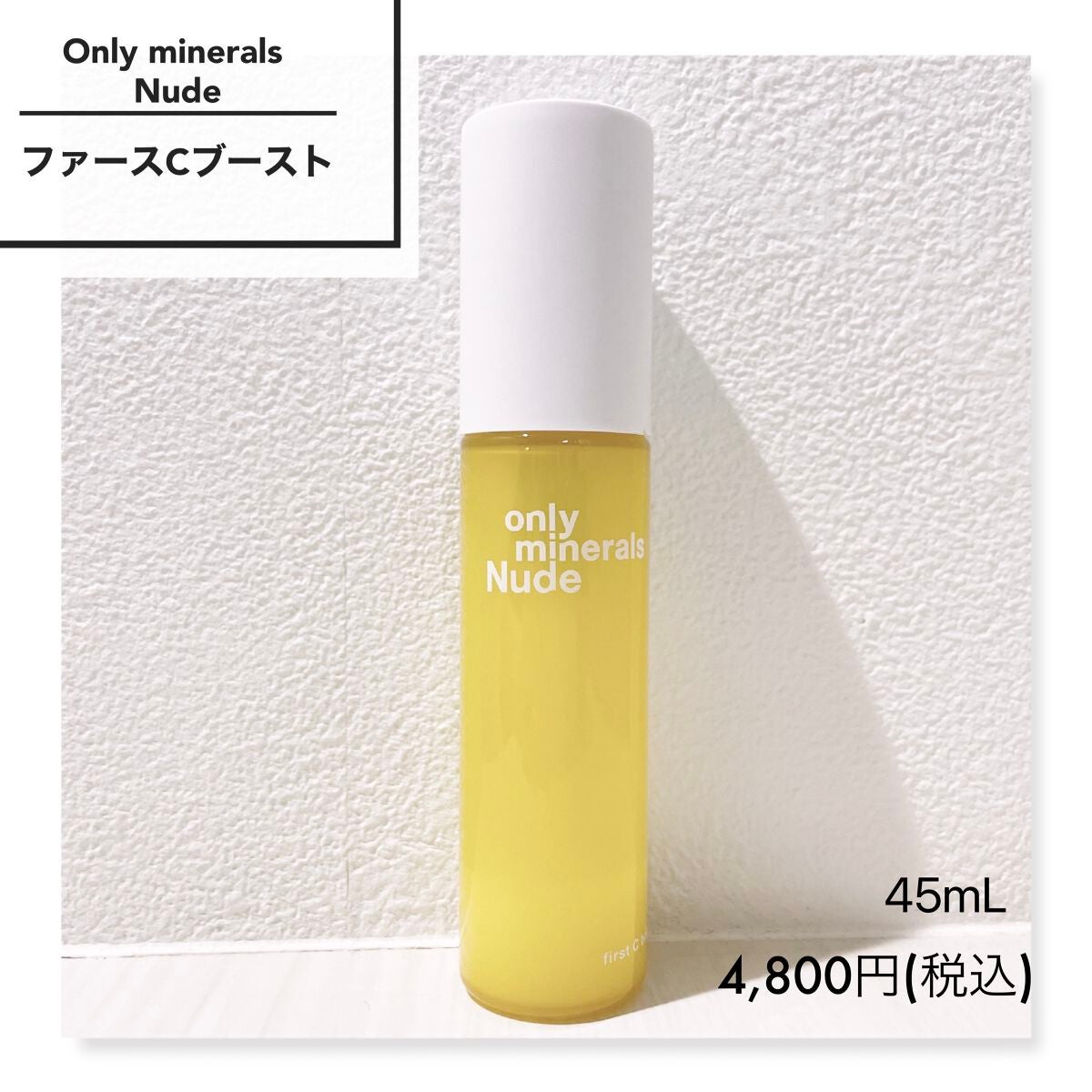 Nude ファーストCブースト/ONLY MINERALS/美容液を使ったクチコミ(1枚目)