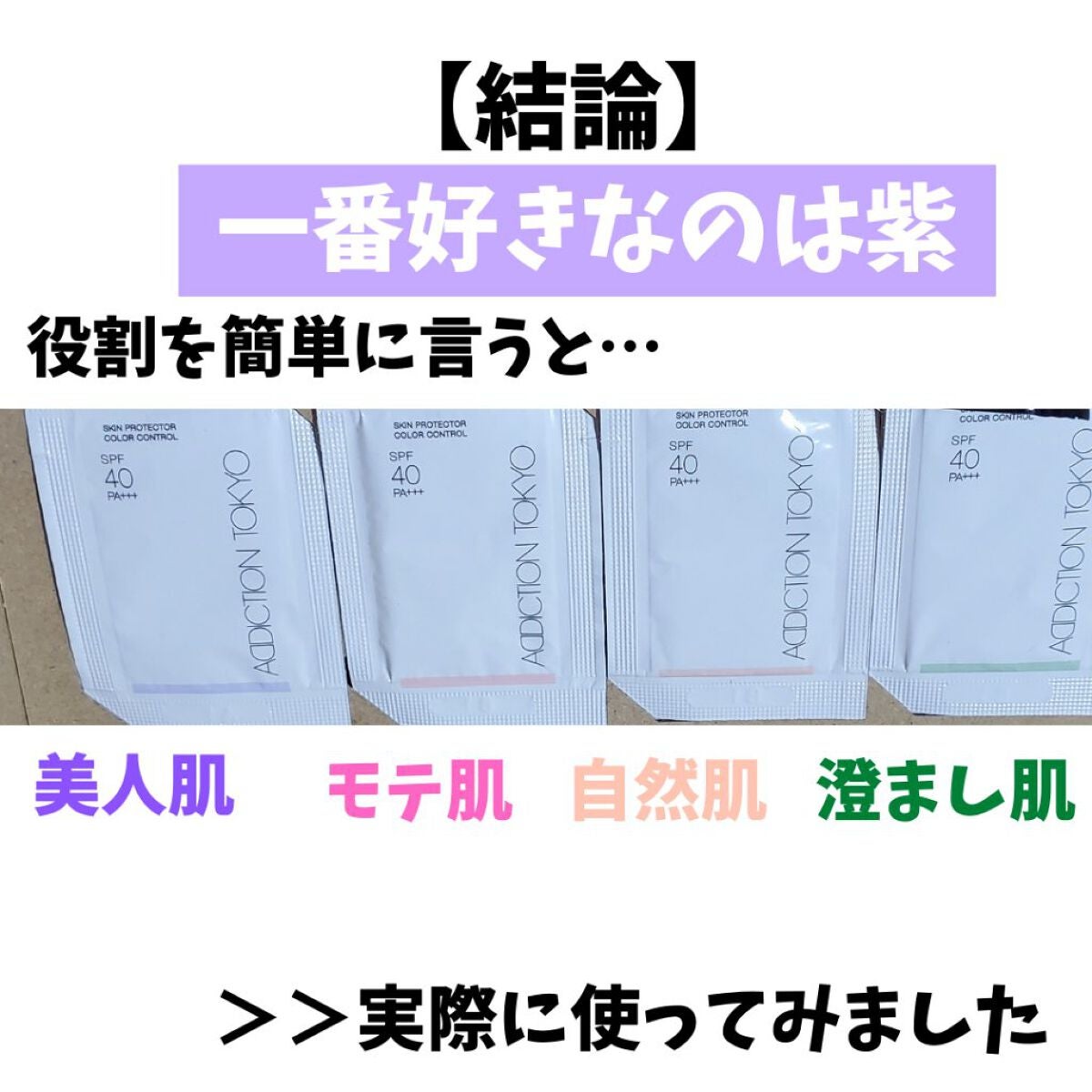 アディクション スキンプロテクター カラーコントロール SPF 40 PA+++/ADDICTION/化粧下地を使ったクチコミ(3枚目)