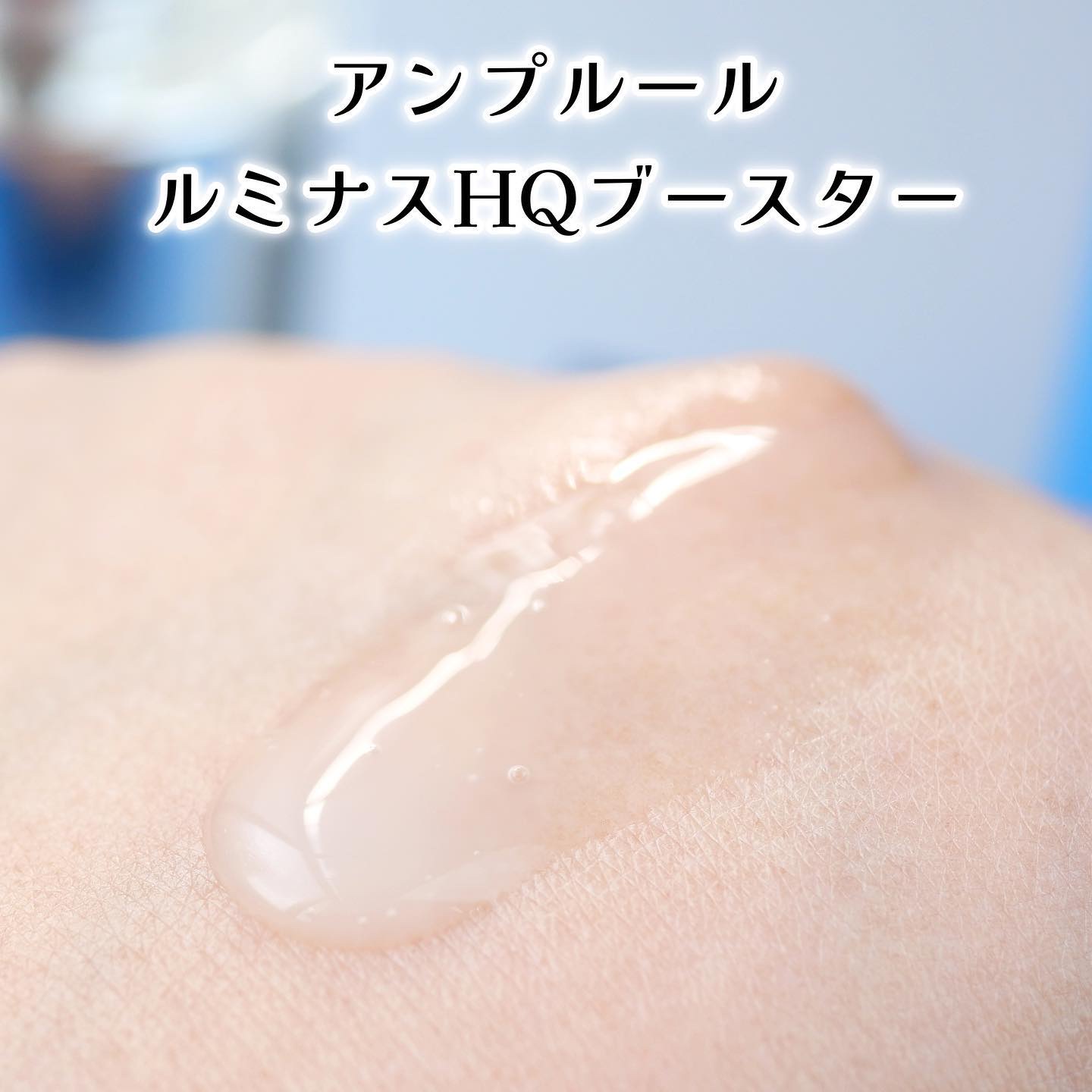 ルミナスHQブースター/アンプルール/ブースター・導入液を使ったクチコミ（3枚目）