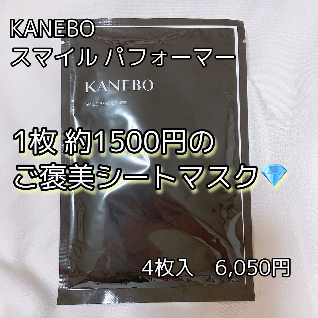 スマイル パフォーマー/KANEBO/シートマスク・パックを使ったクチコミ（1枚目）