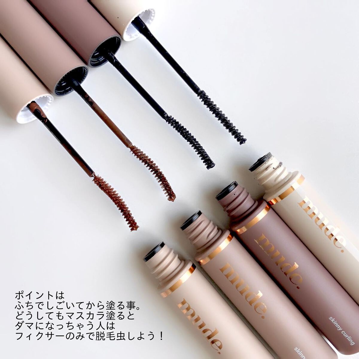 MD インスパイアロングラッシュ カーリングマスカラ/mude/マスカラを使ったクチコミ(7枚目)