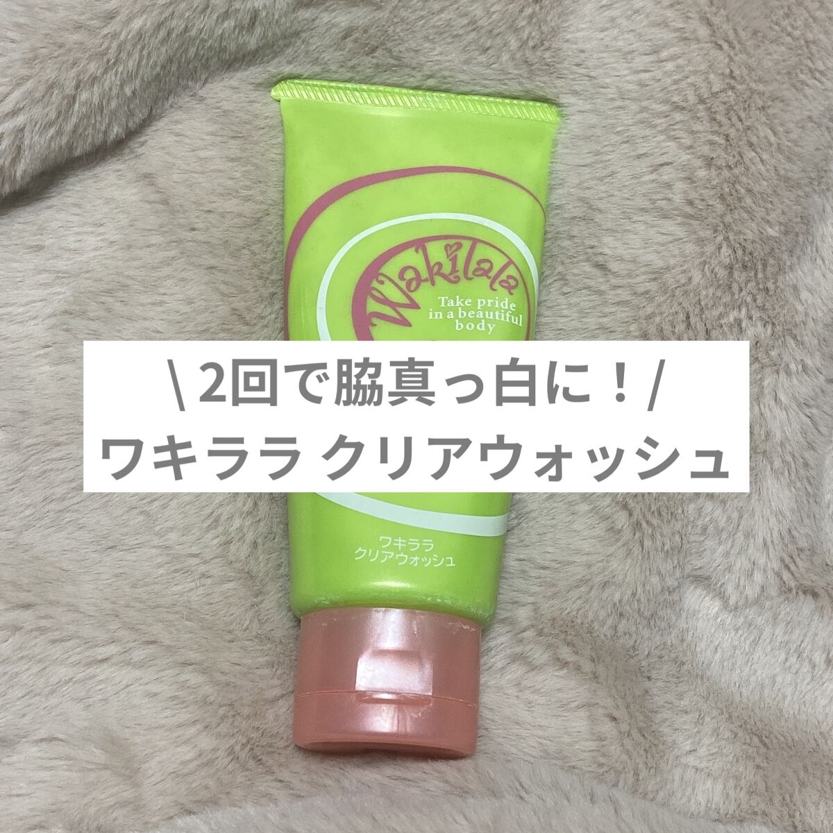 スクラブウォッシュ/ワキララ/ボディスクラブを使ったクチコミ（1枚目）