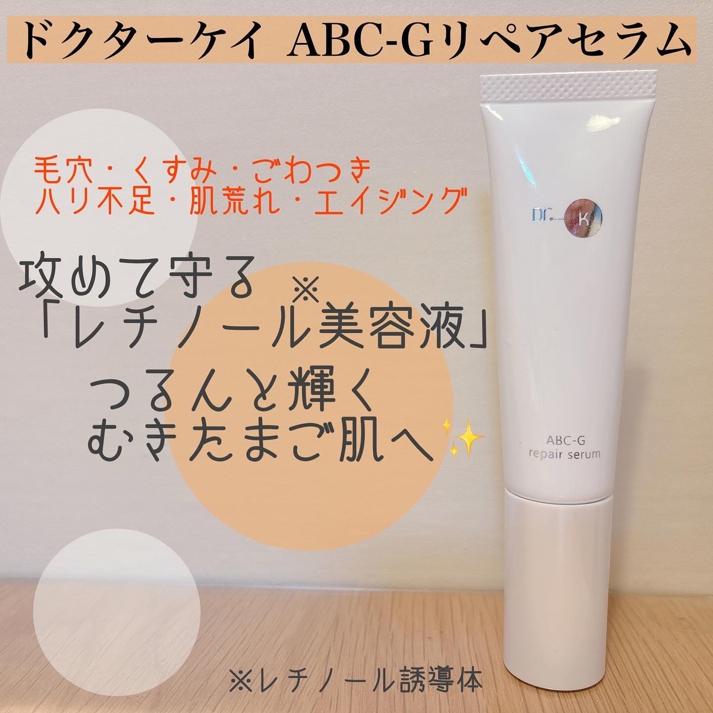 ABC-Gリペアセラム/ドクターケイ/美容液を使ったクチコミ(1枚目)