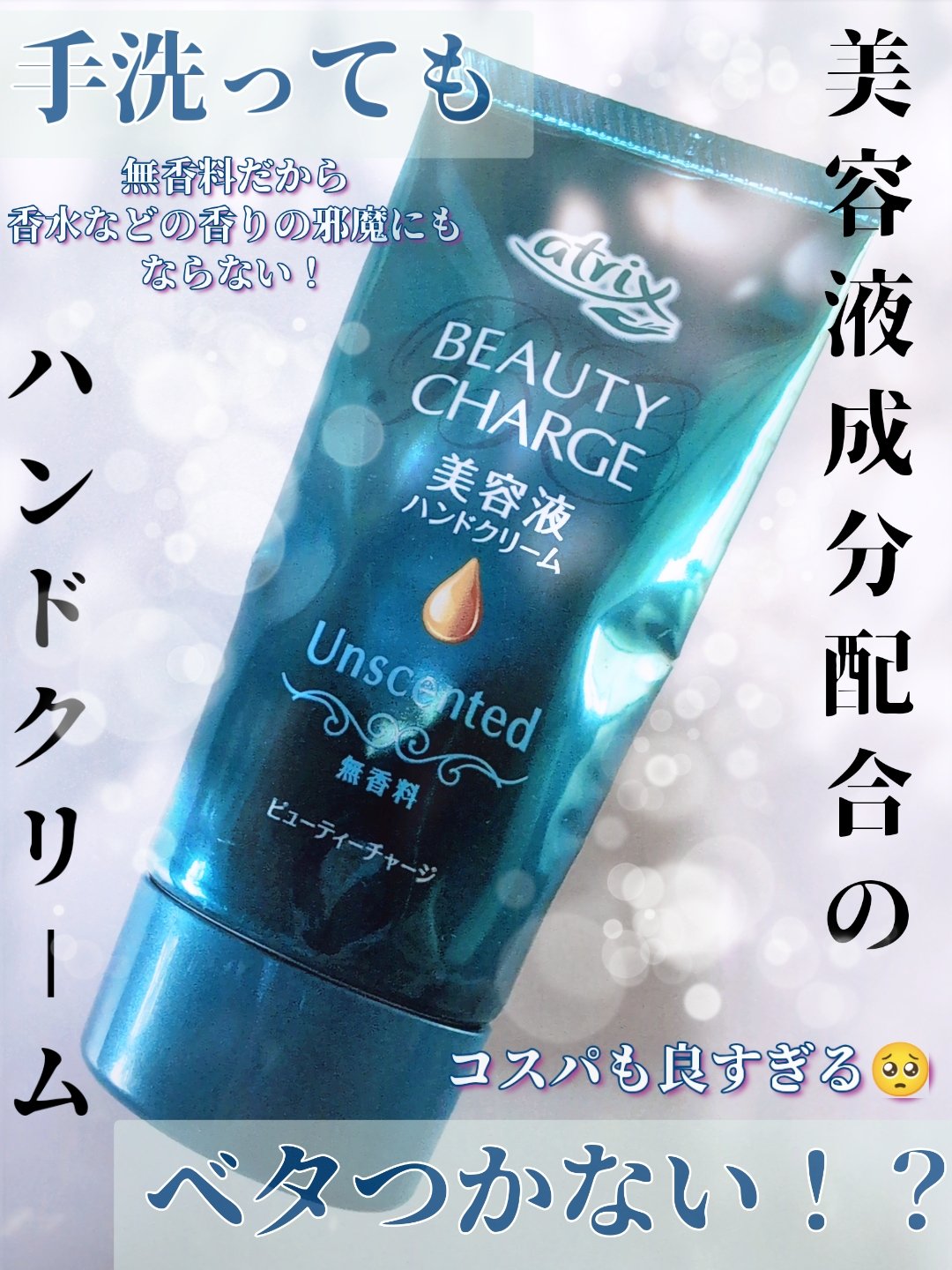 ハンドクリームなかなか使い切らないけどこの商品は使いきれた！😊


皆さんこんにちは影羽です(*^^*)


今回は
アトリックス ビューティーチャージ 無香料
￥660


この商品まずコスパが良き👍
無香料以外にも
はちみつ＆ゆず
