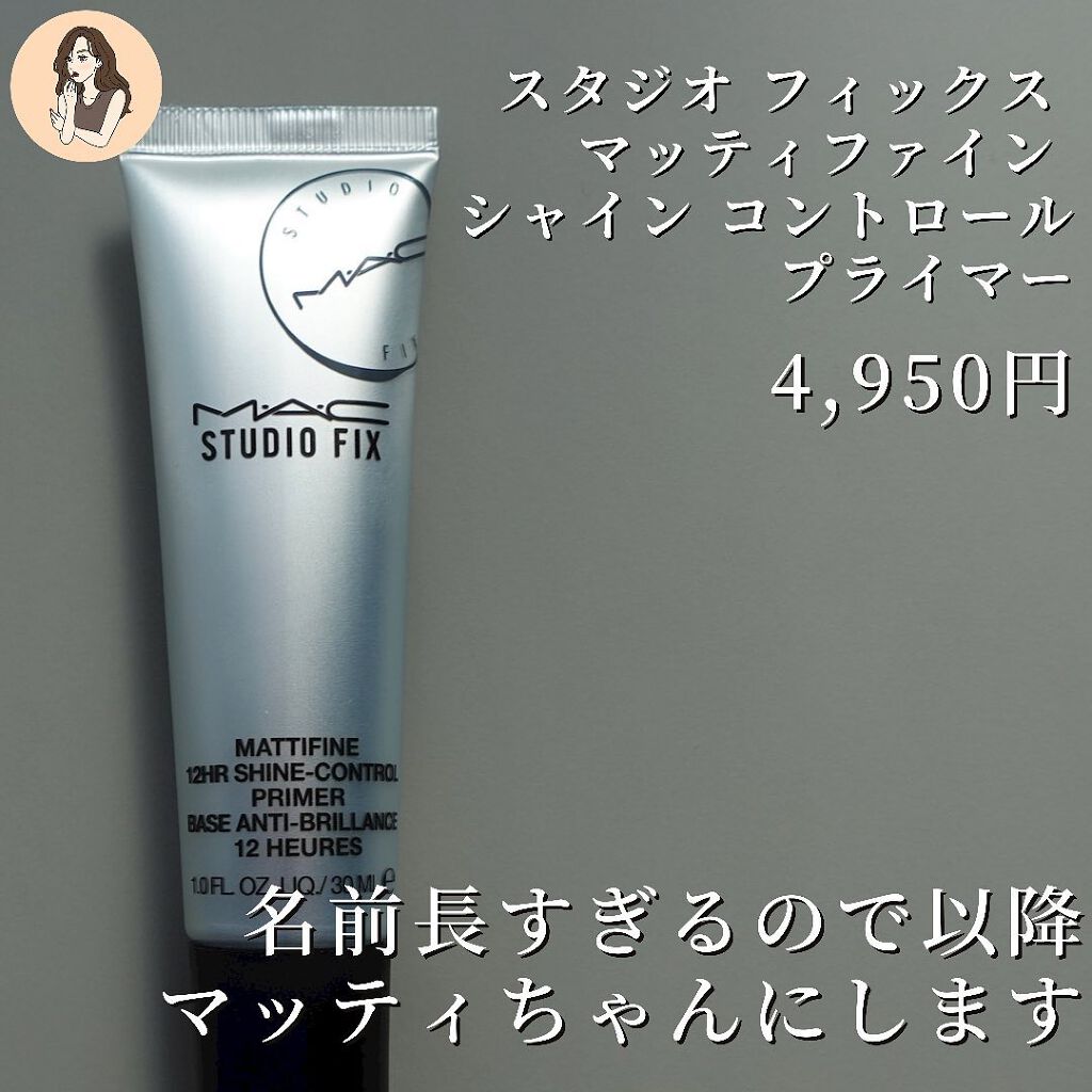 スタジオ フィックス マッティファイン シャイン コントロール プライマー/M・A・C/化粧下地を使ったクチコミ(2枚目)