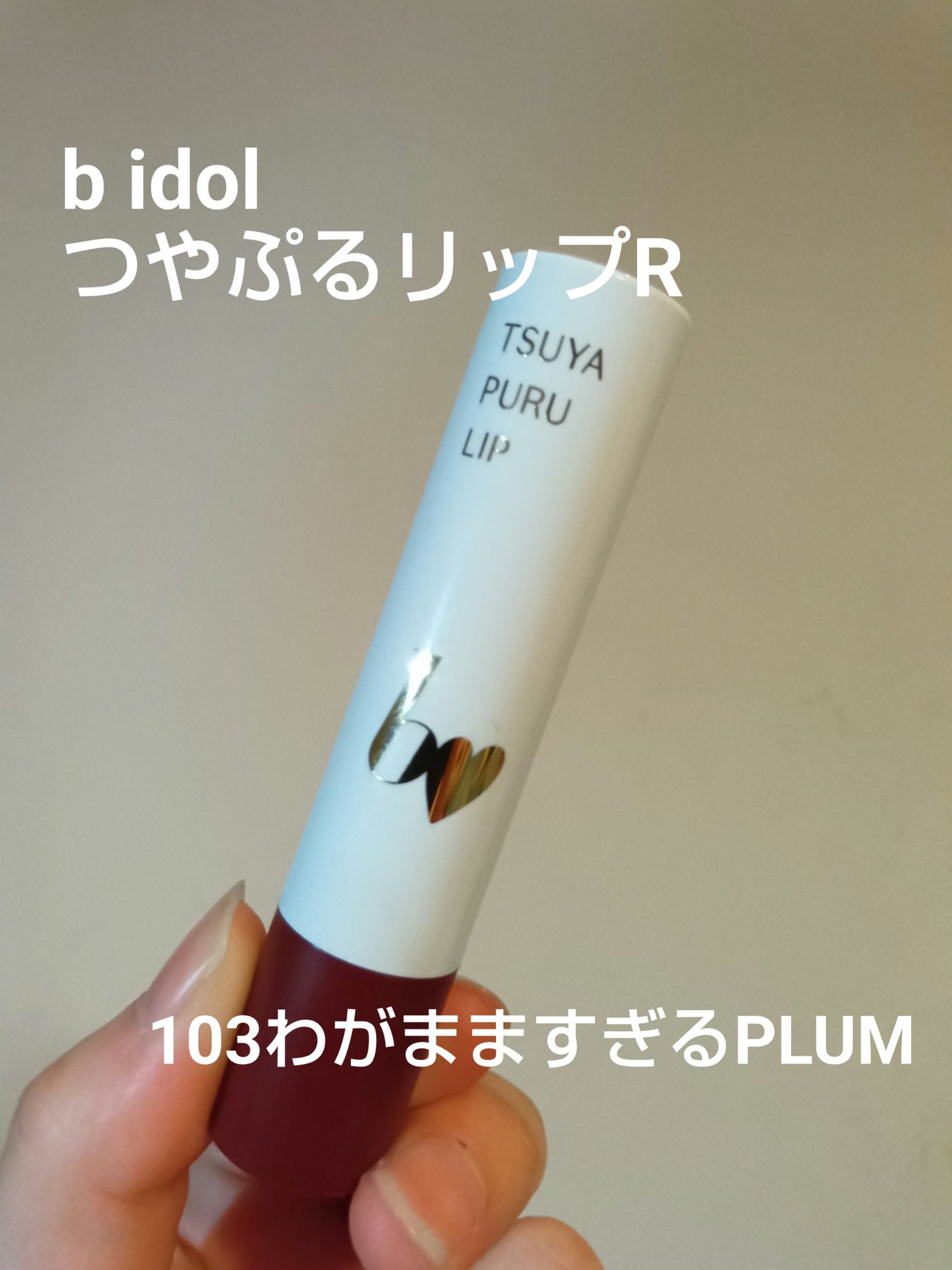 つやぷるリップR/b idol/口紅を使ったクチコミ(1枚目)