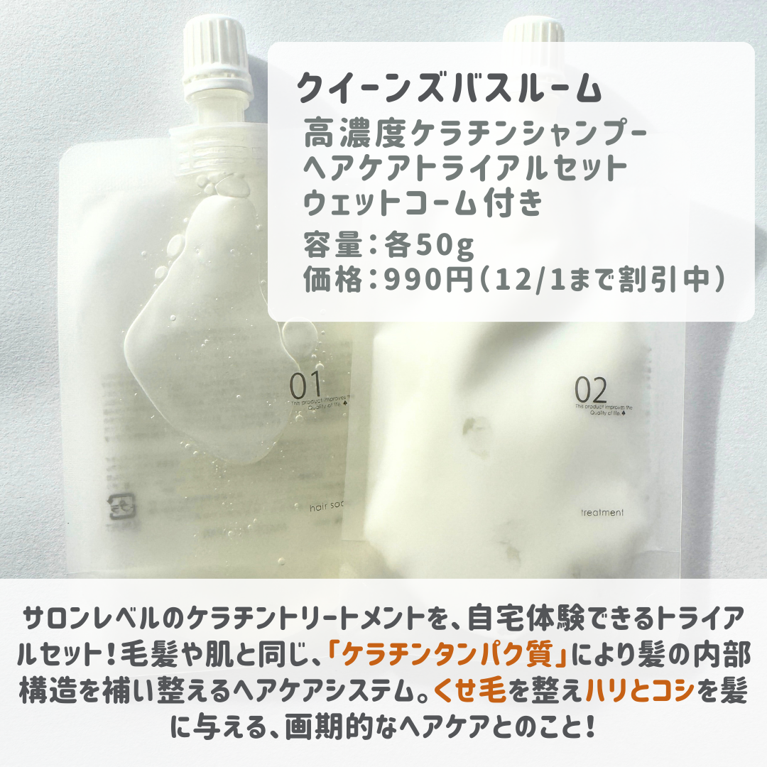 ヘアケアトライアルセット/QUEEN'S BATHROOM/トライアルキットを使ったクチコミ(2枚目)