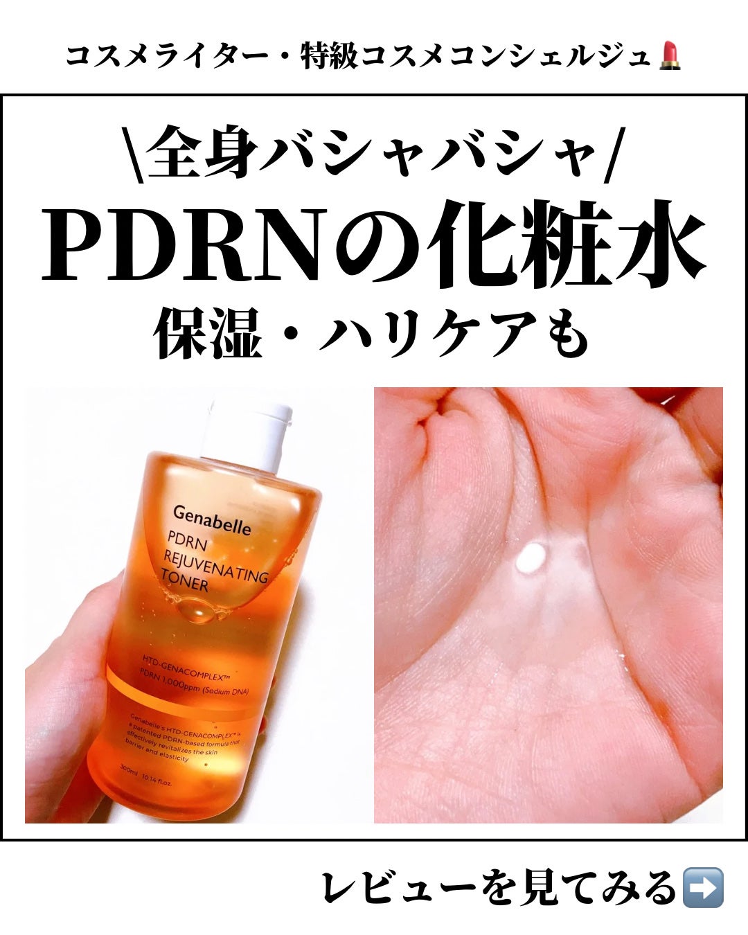 PDRNリジュビネイティングトナー/Genabelle/化粧水を使ったクチコミ(1枚目)