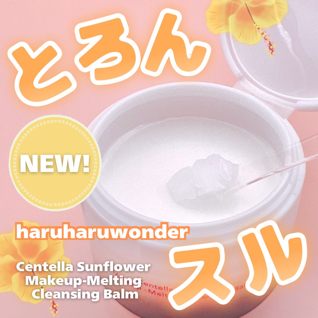 haruharu wonder センテラサンフラワーメイクメルティングクレンジングバームのクチコミ「＼しっとりスルん／

【haruharuwonder センテラサンフラワーメイクメルティングク.....」（1枚目）