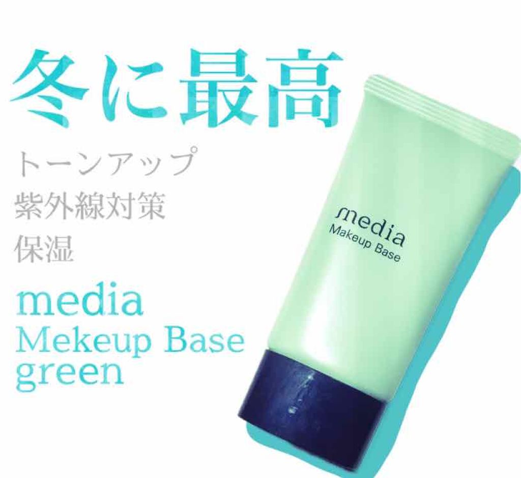 メイクアップベースS(グリーン)/media/化粧下地を使ったクチコミ(1枚目)
