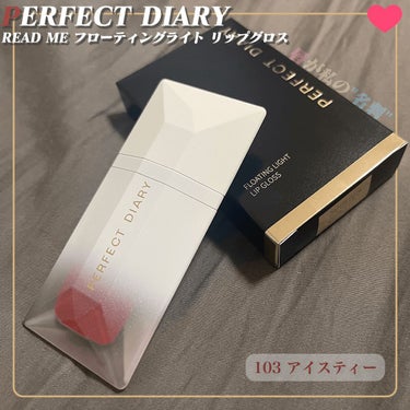 PERFECT DIARY (パーフェクトダイアリー) READ ME フローティングライト リップグロス/パーフェクトダイアリー/リップグロスを使ったクチコミ（1枚目）