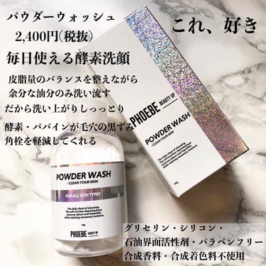 POWDER WASH/PHOEBE BEAUTY UP/洗顔パウダーを使ったクチコミ（1枚目）