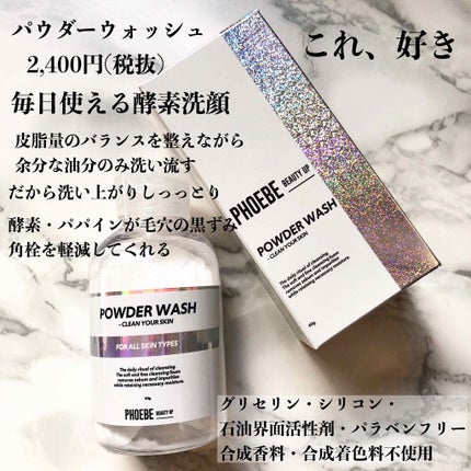POWDER WASH/PHOEBE BEAUTY UP/洗顔パウダーを使ったクチコミ(1枚目)