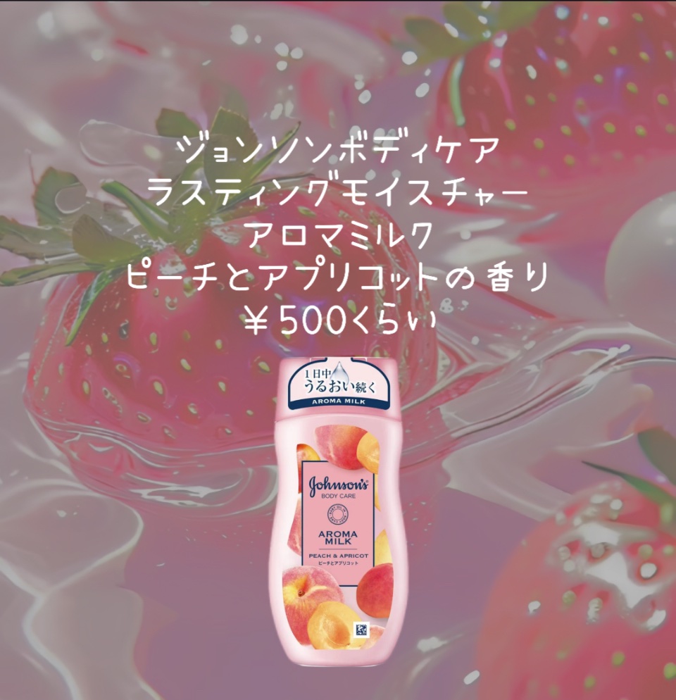 ラスティングモイスチャーアロマミルク  ピーチとアプリコットの香り/ジョンソンボディケア/ボディミルクを使ったクチコミ（2枚目）