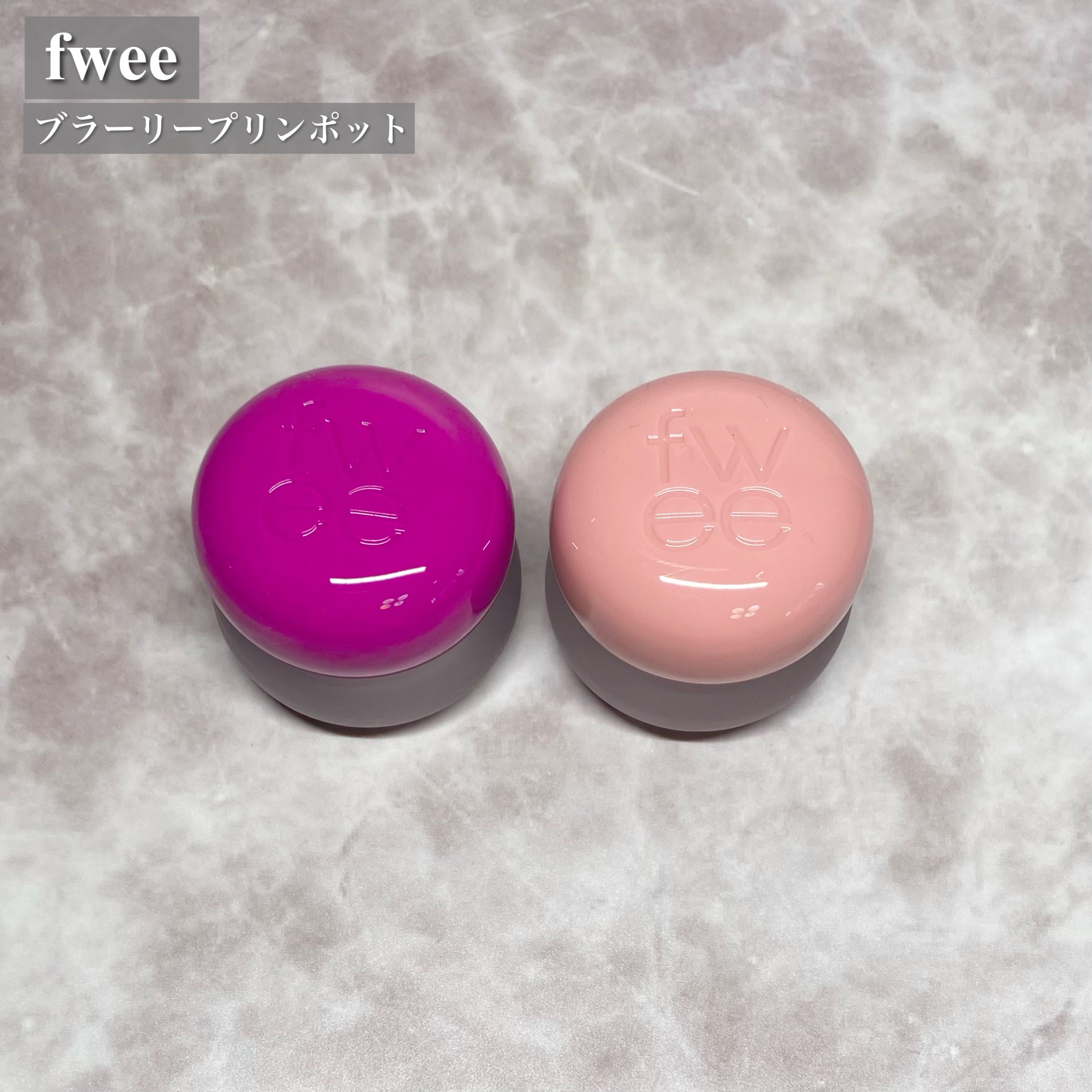 リップアンドチーク ブラーリープリンポット/fwee/口紅を使ったクチコミ（2枚目）