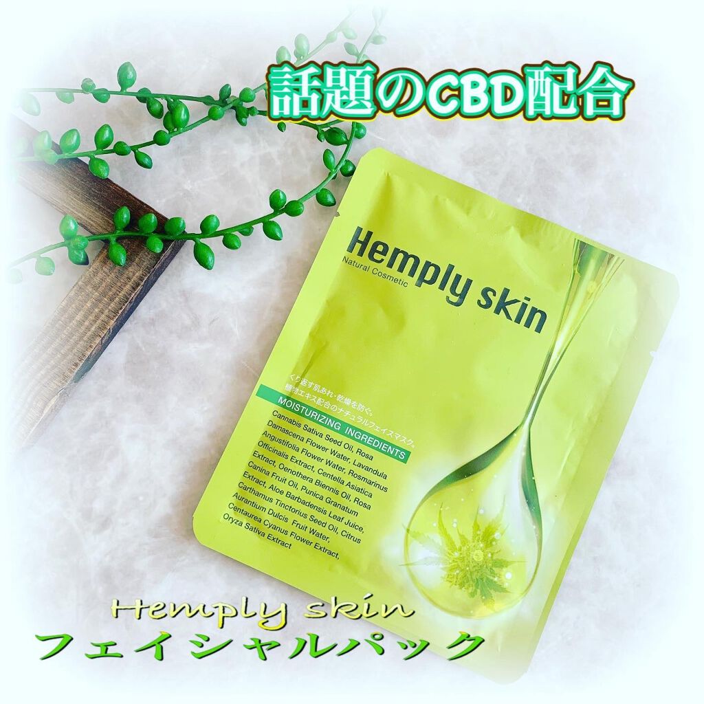 Hemplyskinフェイシャルパック/Hemplyskin/シートマスク・パックを使ったクチコミ（1枚目）