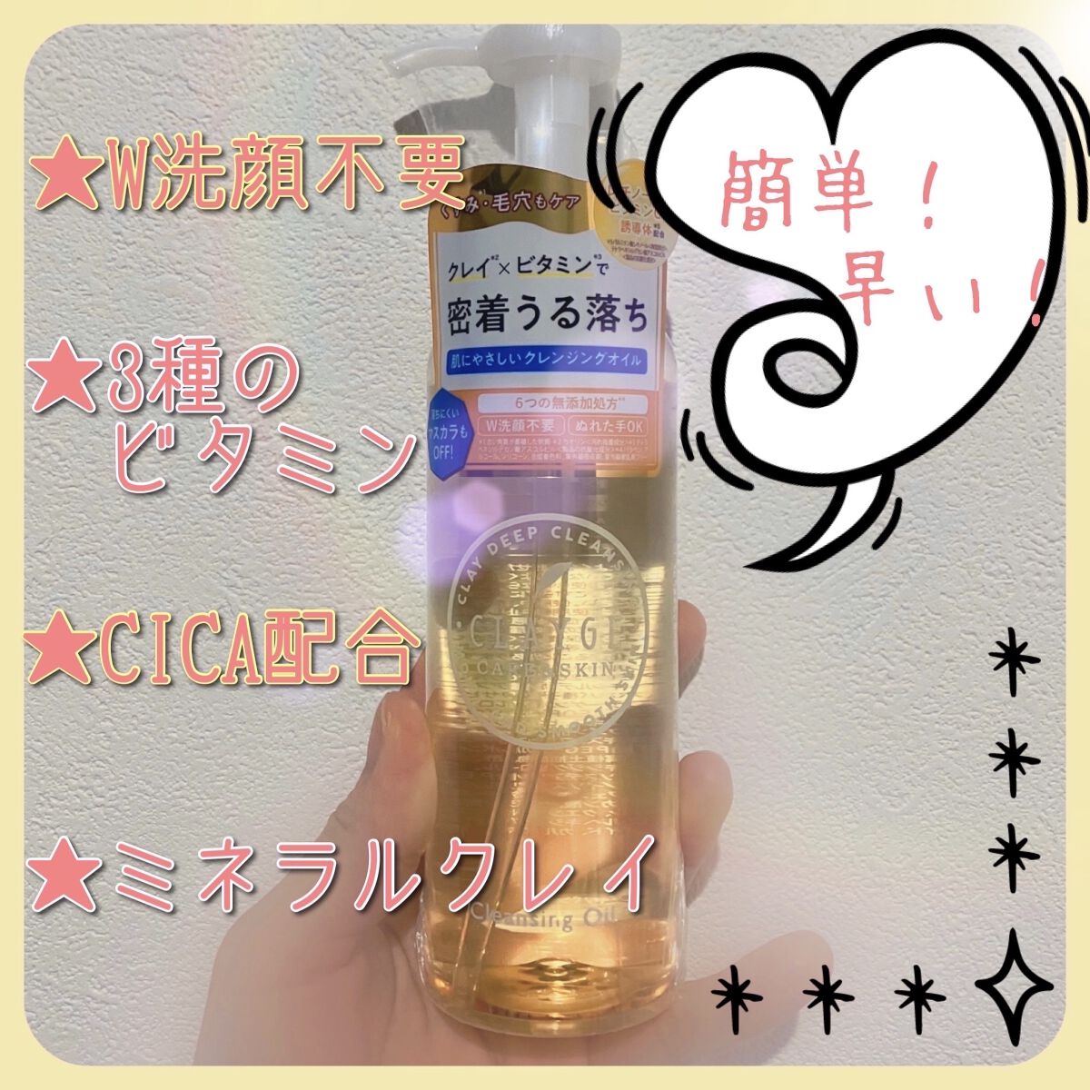 クレンジングオイル/CLAYGE/オイルクレンジングを使ったクチコミ（1枚目）