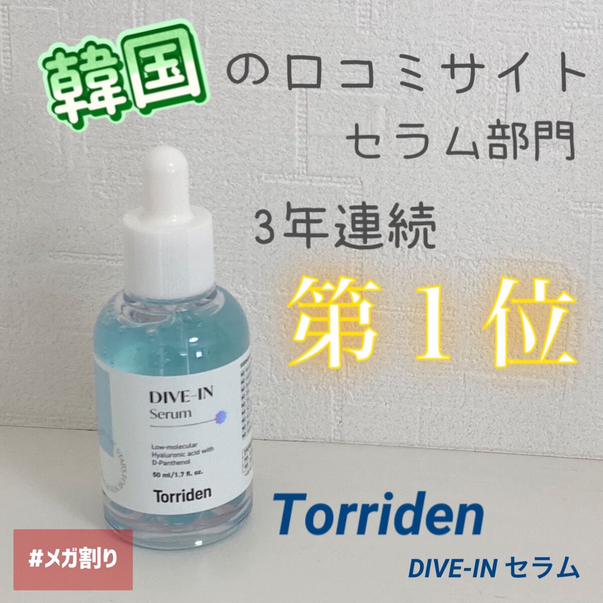 ダイブイン セラム/Torriden/美容液を使ったクチコミ（1枚目）