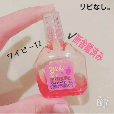 ワイビー12(医薬品)/滋賀県製薬/その他を使ったクチコミ（1枚目）