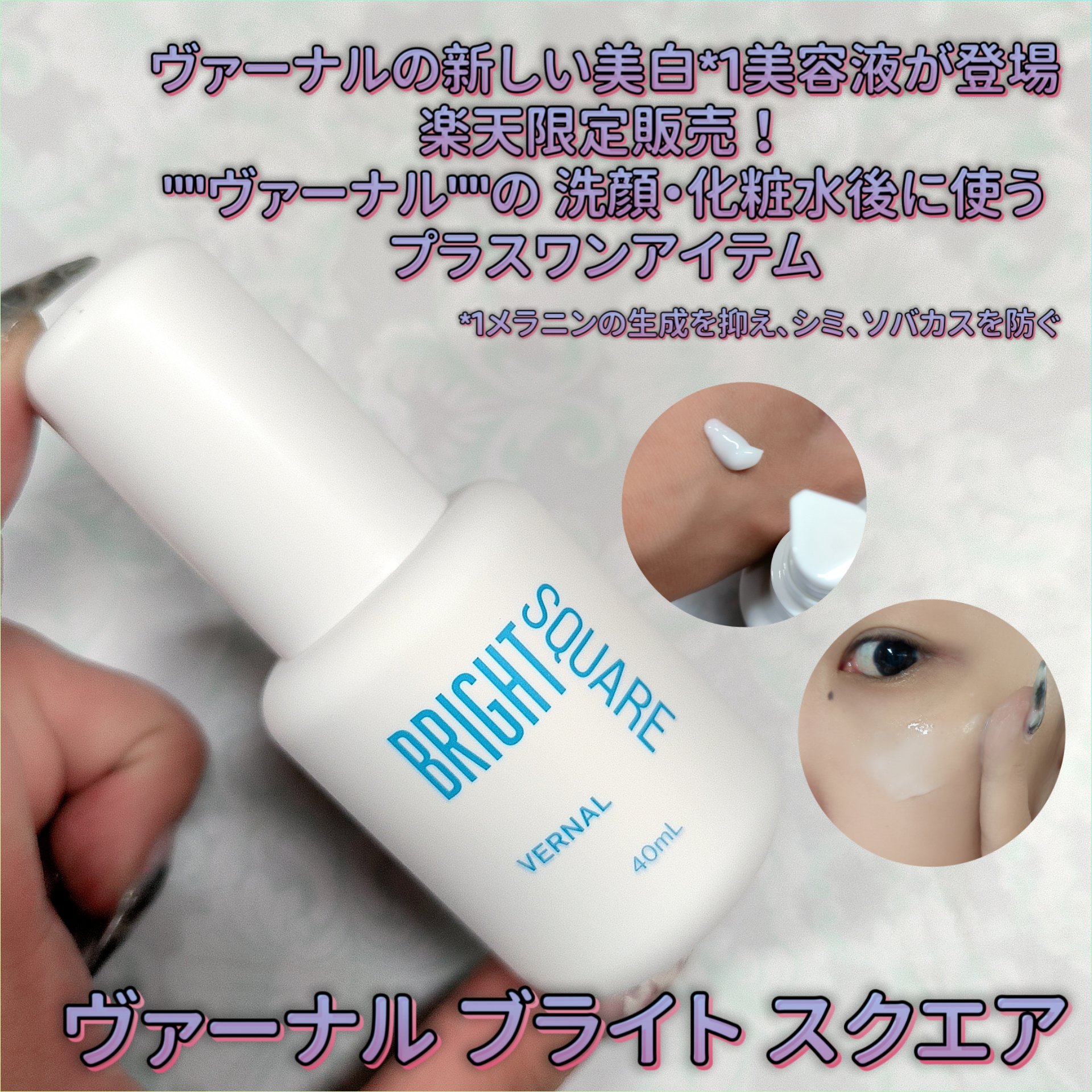 ブライト スクエア/ヴァーナル/美容液を使ったクチコミ（1枚目）