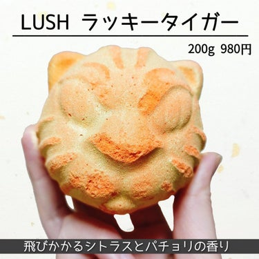 ラッシュ ラッキータイガーのクチコミ「【🎍祝2022🎍今年の干支は虎🐅LUSHで買える開運バスボム】


■ＬＵＳＨ  ラッキータイ.....」（2枚目）