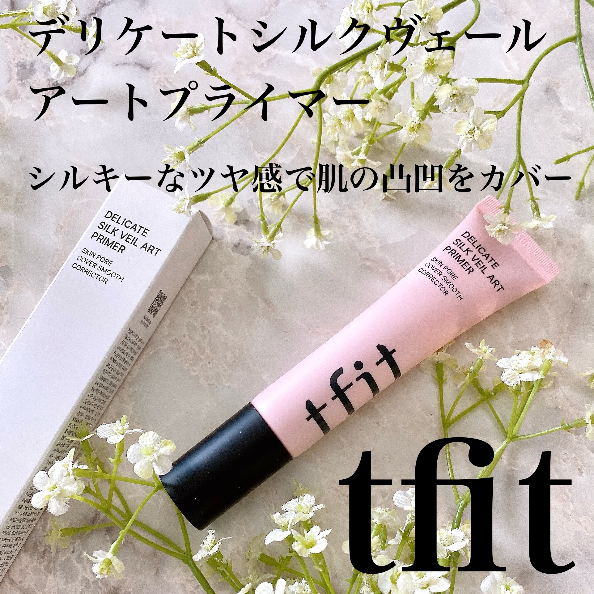 デリケートシルクベールアートプライマー/TFIT/化粧下地を使ったクチコミ（1枚目）