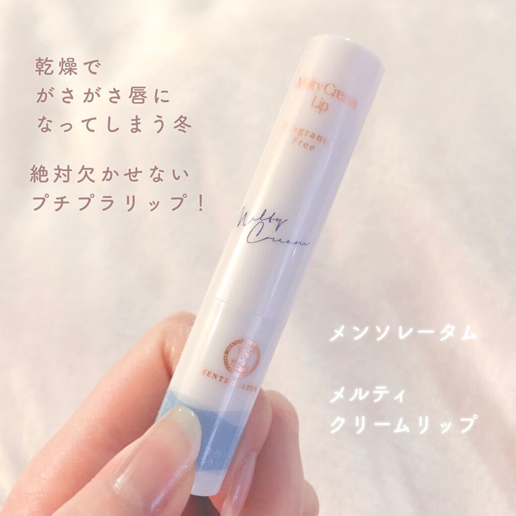 メルティクリームリップ/メンソレータム/リップクリームを使ったクチコミ(2枚目)