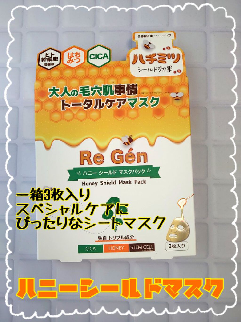 ハニーシールドマスクパック 3枚入/Re Gen/シートマスク・パックを使ったクチコミ（1枚目）
