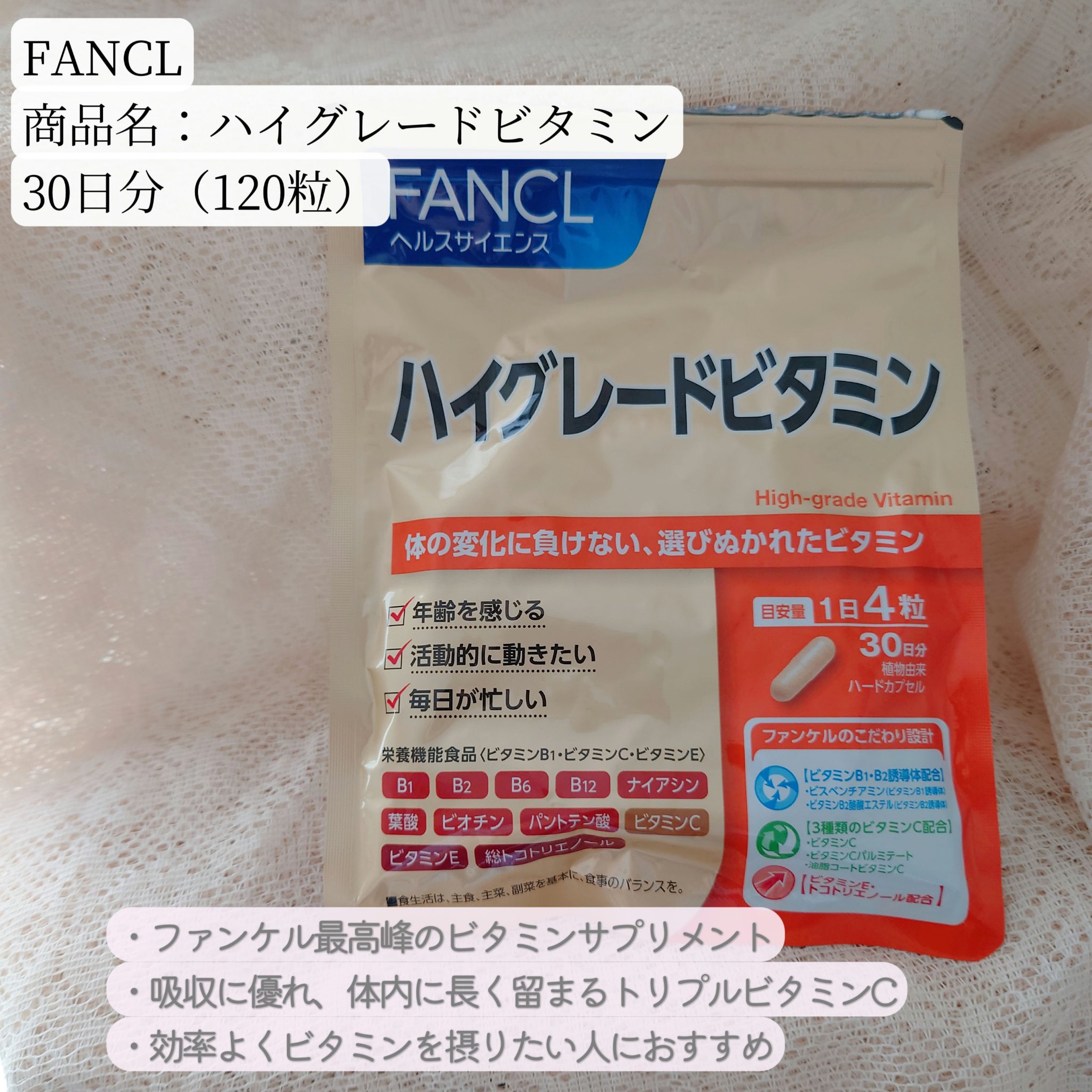 ハイグレードビタミン/ファンケル/健康サプリメントを使ったクチコミ（1枚目）