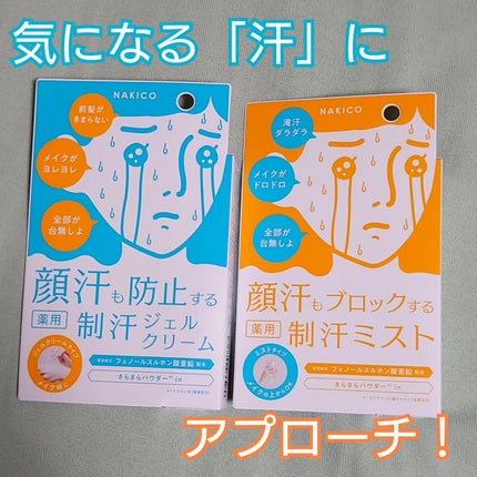 薬用制汗フェイスミスト/NAKICO/デオドラント・制汗剤を使ったクチコミ(1枚目)
