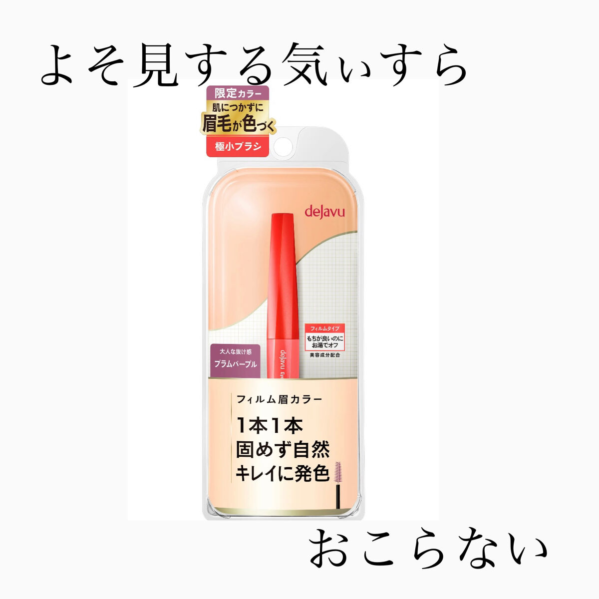 フィルム眉カラー/デジャヴュ/眉マスカラを使ったクチコミ（1枚目）
