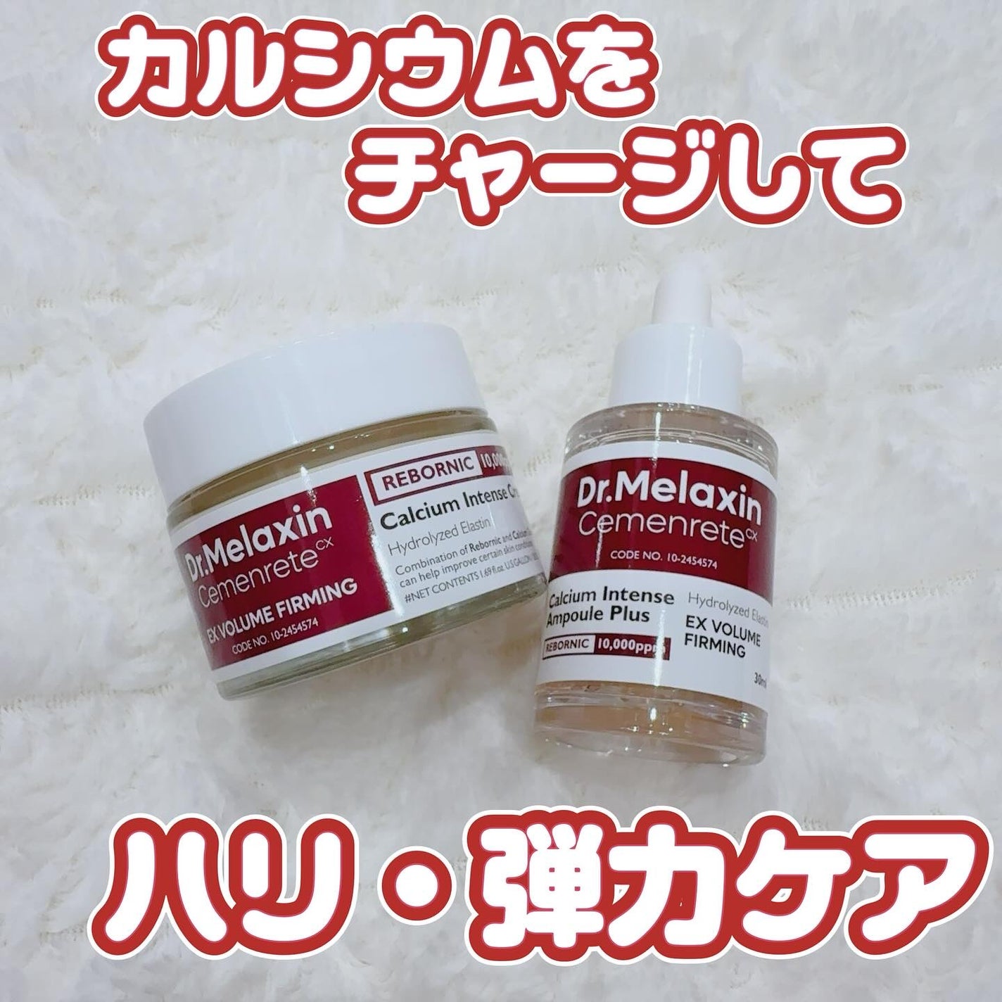 Cemenrete Calcium Intense Cream/Dr.Melaxin/フェイスクリームを使ったクチコミ(1枚目)
