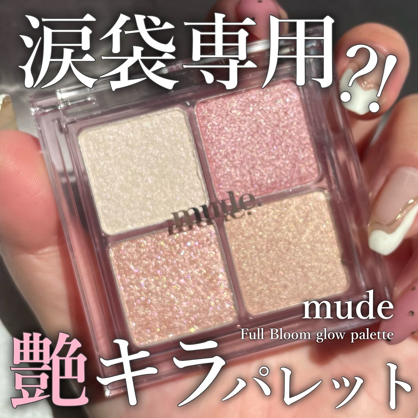 フルブルームブロウパレット/mude./アイシャドウパレットを使ったクチコミ（1枚目）