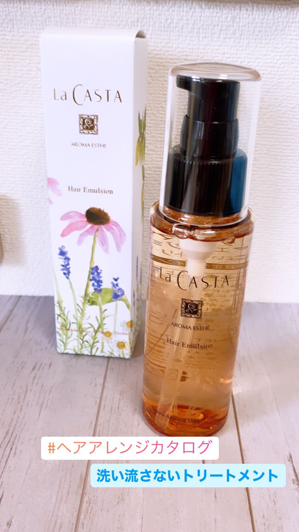 アロマエステ ヘアエマルジョン/ラ・カスタ/ヘアオイルを使ったクチコミ（1枚目）