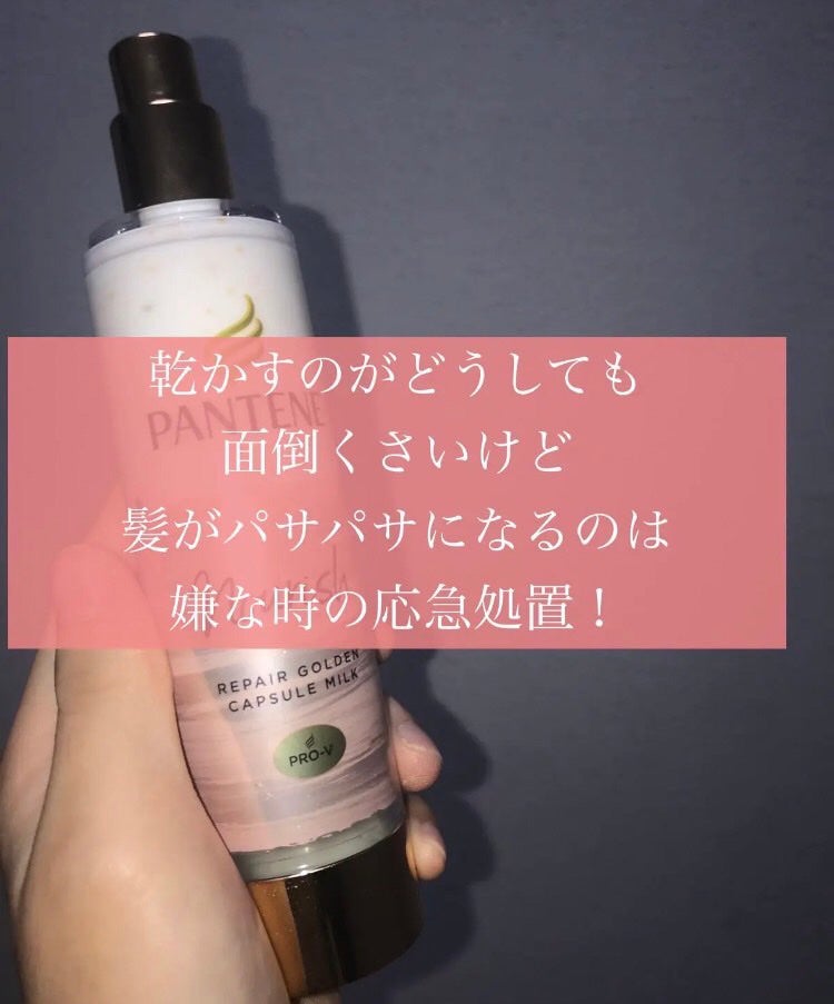 パンテーン エフォートレス クイック リペアー カプセル ヴィタミルク(洗い流さないトリートメント)/パンテーン/ヘアミルクを使ったクチコミ(1枚目)