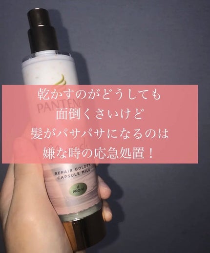 パンテーン エフォートレス クイック リペアー カプセル ヴィタミルク(洗い流さないトリートメント)/パンテーン/ヘアミルクを使ったクチコミ(1枚目)