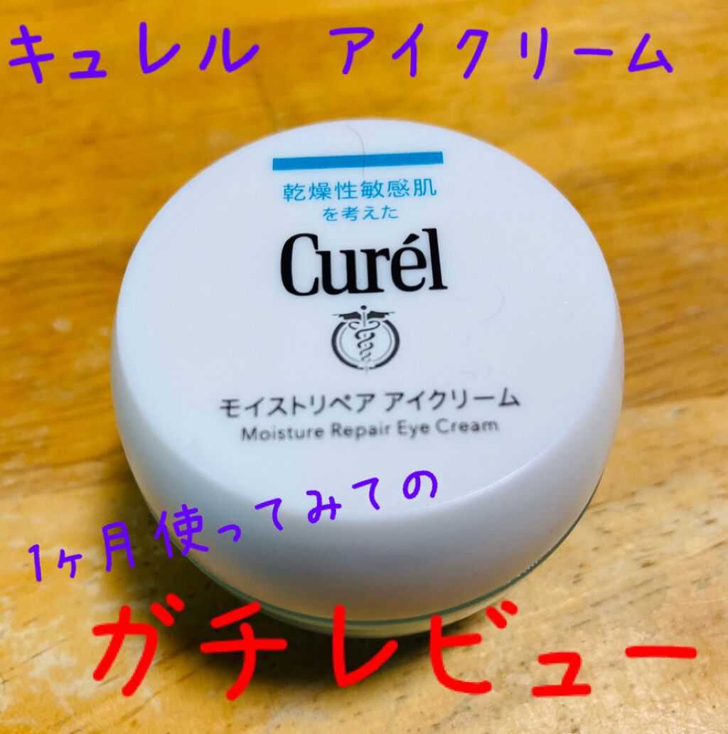 潤浸保湿 モイストリペア アイクリーム/キュレル/アイケア・アイクリームを使ったクチコミ（1枚目）