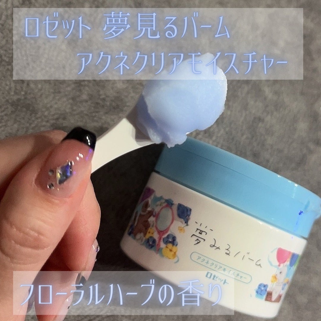 夢みるバーム アクネクリアモイスチャー/ロゼット/クレンジングバームを使ったクチコミ(1枚目)