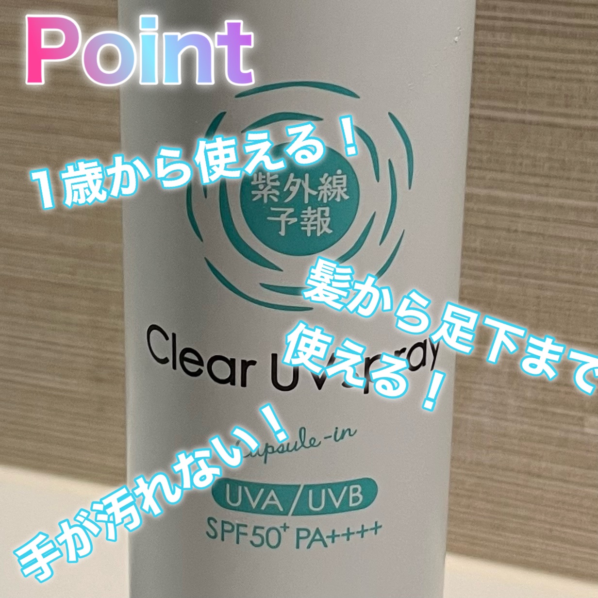 紫外線予報 透明UVスプレーF/紫外線予報/日焼け止めミスト・スプレーを使ったクチコミ（3枚目）