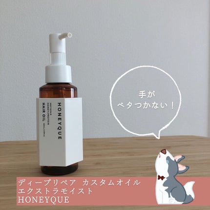 ディープリペア カスタムヘアオイル エクストラモイスト/ハニーク/ヘアオイルを使ったクチコミ(1枚目)