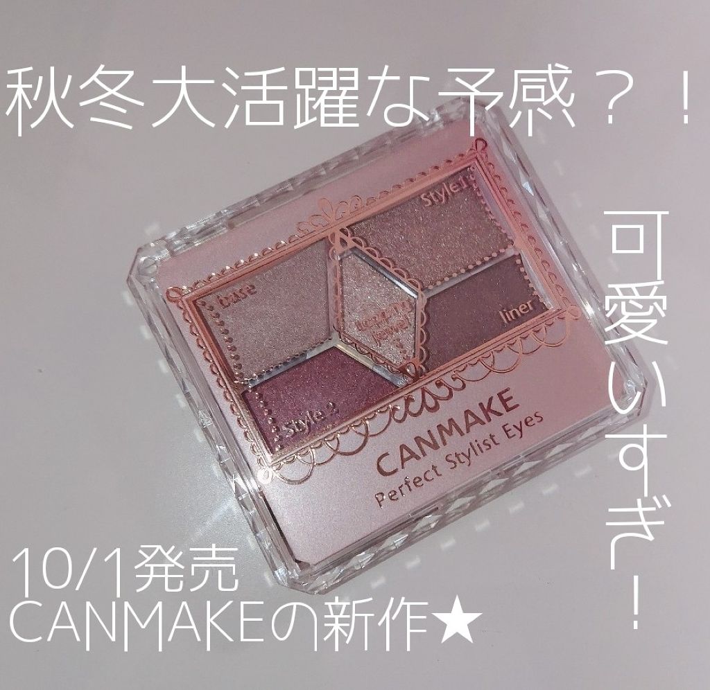 【旧品】パーフェクトスタイリストアイズ/キャンメイク/アイシャドウパレットを使ったクチコミ（1枚目）