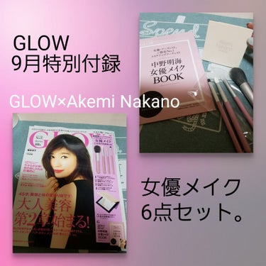 GLOW 2018年9月号/GLOW/雑誌を使ったクチコミ（1枚目）