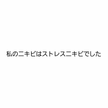 ニキビに効くものを色々試した結果。
ストレスによるニキビだと分かりました😭😭

なんでわかった？？
→仕事が関係するのですが、会社に行くのも、仕事中も
仕事が終わり家に帰る途中すらも涙が止まらない時期が