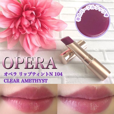 オペラ リップティント N 104 クリアアメシスト(限定色)/OPERA/口紅を使ったクチコミ（1枚目）