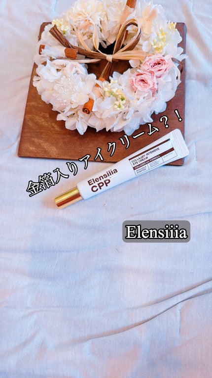 エレンシリア cpp コラーゲン 80 インテンシブ アイクリーム/Elensilia/アイケア・アイクリームを使ったクチコミ(1枚目)