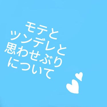 はる on LIPS 「ども、はるだお暇なんで書きます前回の追記の件ですが『ツンデレは..」（1枚目）