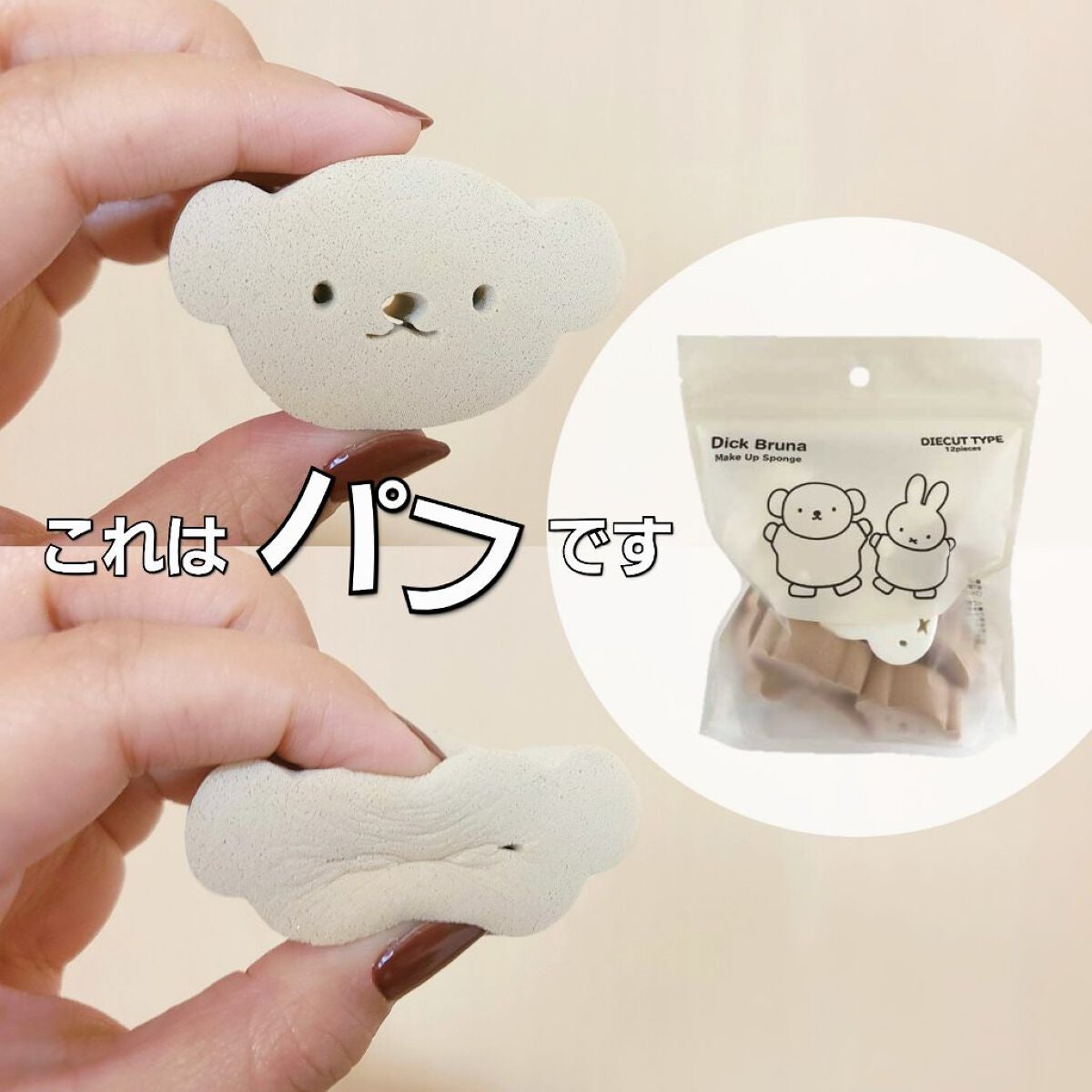 ミッフィーダイカットパフ/ミッフィースタイル/パフ・スポンジを使ったクチコミ(1枚目)