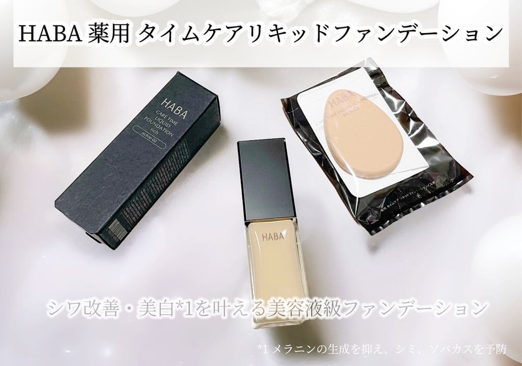 薬用 タイムケア リキッドファンデーション(しっとり)/HABA/リキッドファンデーションを使ったクチコミ(1枚目)