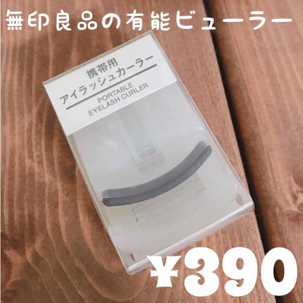 携帯用アイラッシュカーラー/無印良品/ビューラーを使ったクチコミ(1枚目)
