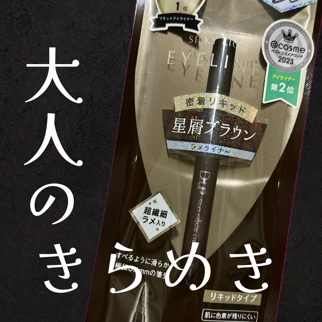シルキーリキッドアイライナーWP/D-UP/リキッドアイライナーを使ったクチコミ(1枚目)